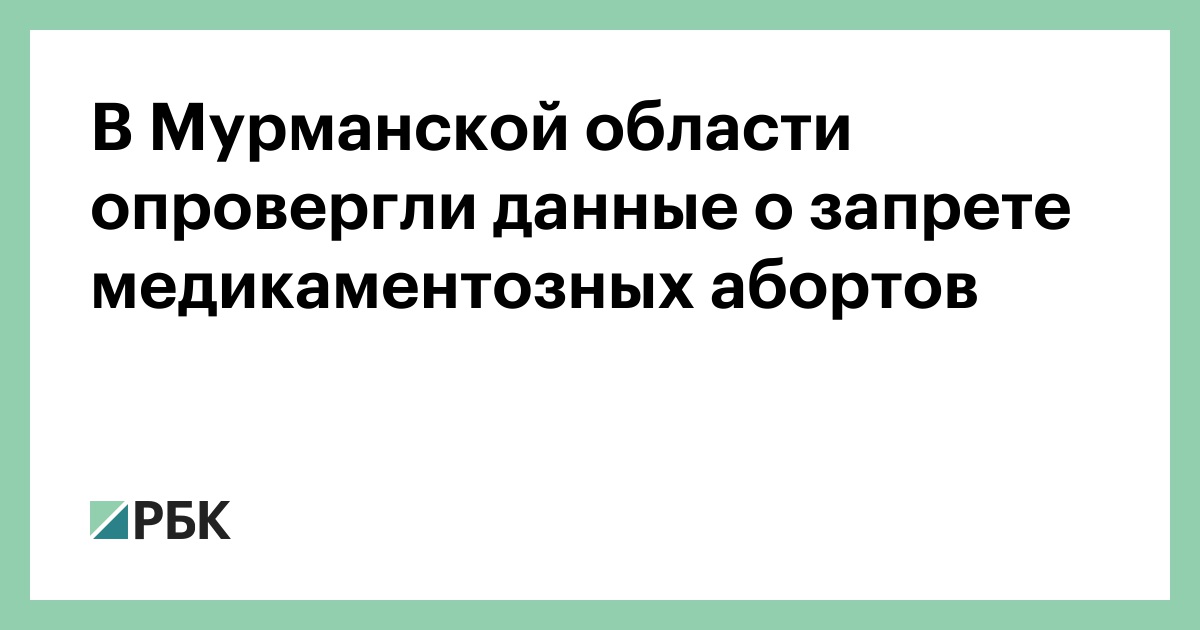 В-Мурманской-области-опровергли-данные-о-запрете-медикаментозных-абортов