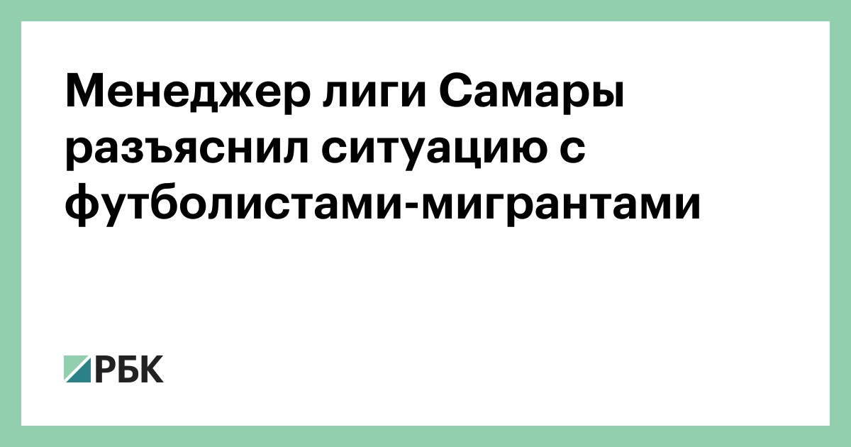 Менеджер-лиги-Самары-разъяснил-ситуацию-с-футболистами-мигрантами
