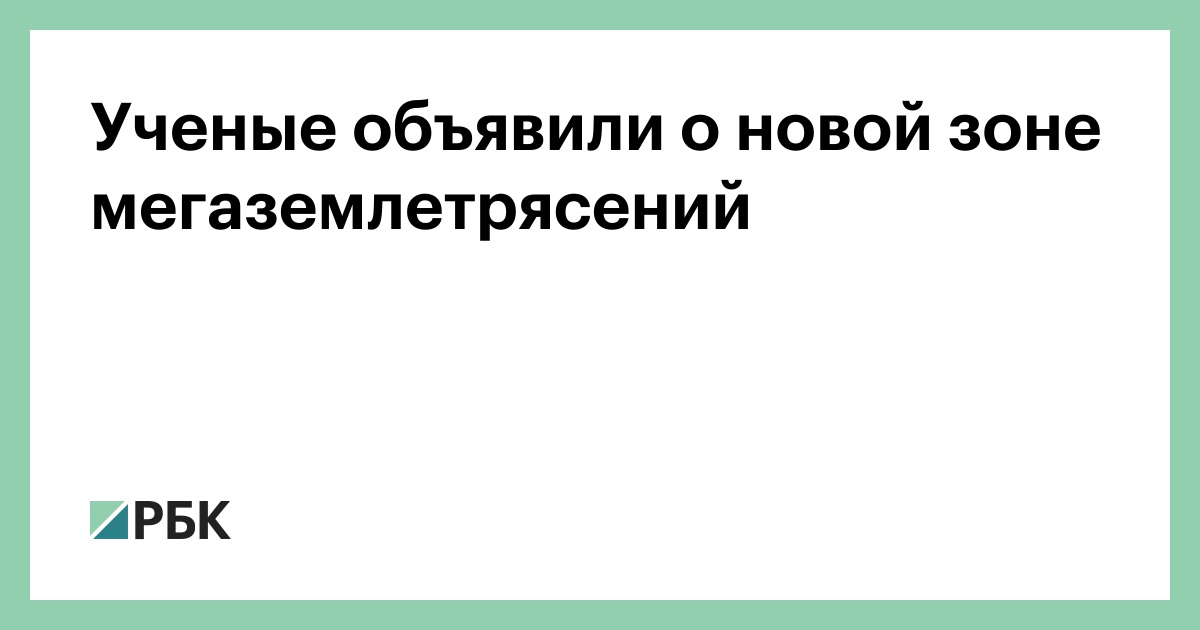 Ученые-объявили-о-новой-зоне-мегаземлетрясений