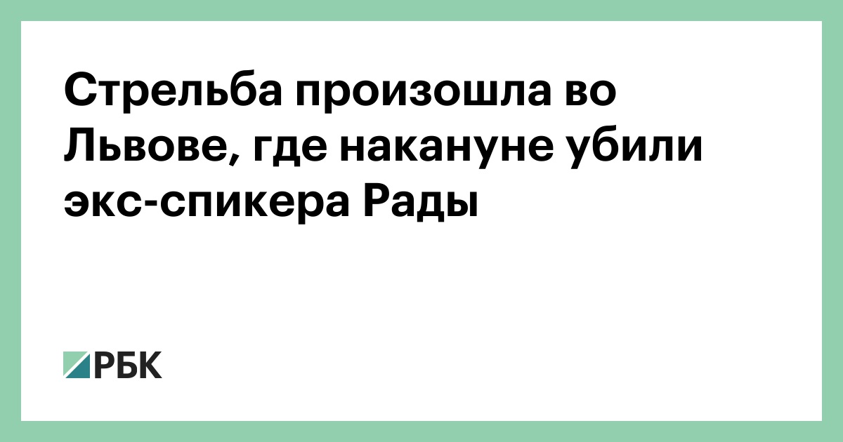 Стрельба-произошла-во-Львове,-где-накануне-убили-экс-спикера-Рады