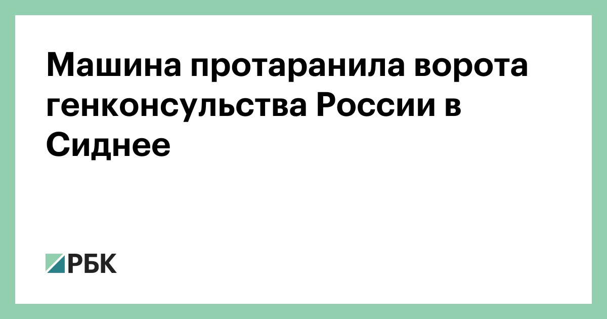 Машина-протаранила-ворота-генконсульства-России-в-Сиднее