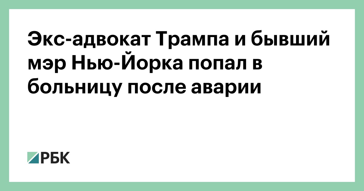 Экс-адвокат-Трампа-и-бывший-мэр-Нью-Йорка-попал-в-больницу-после-аварии