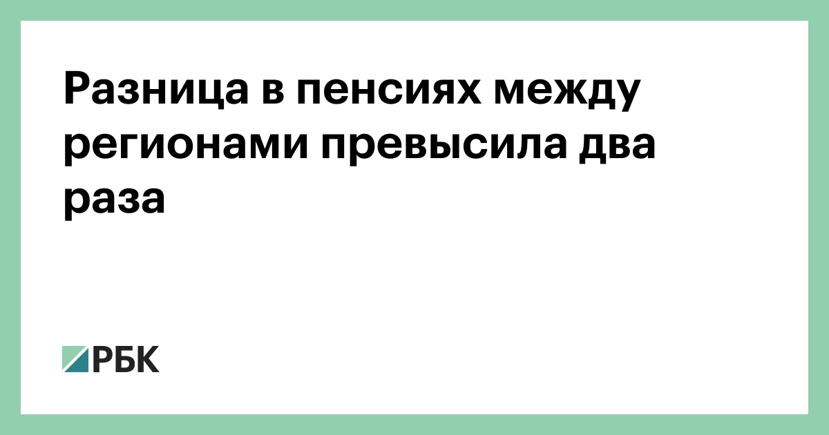 Разница-в-пенсиях-между-регионами-превысила-два-раза