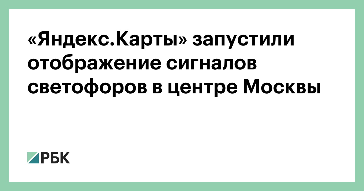 «Яндекс.Карты»-запустили-отображение-сигналов-светофоров-в-центре-Москвы