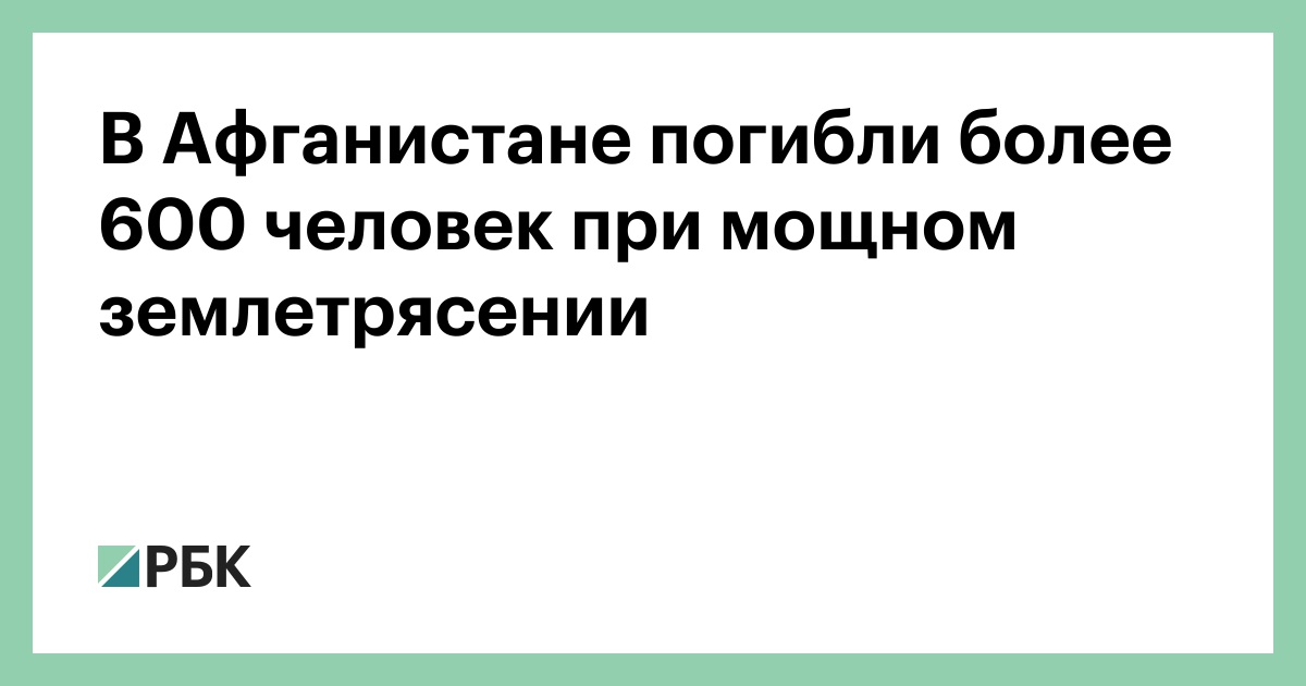 В-Афганистане-погибли-более-600-человек-при-мощном-землетрясении