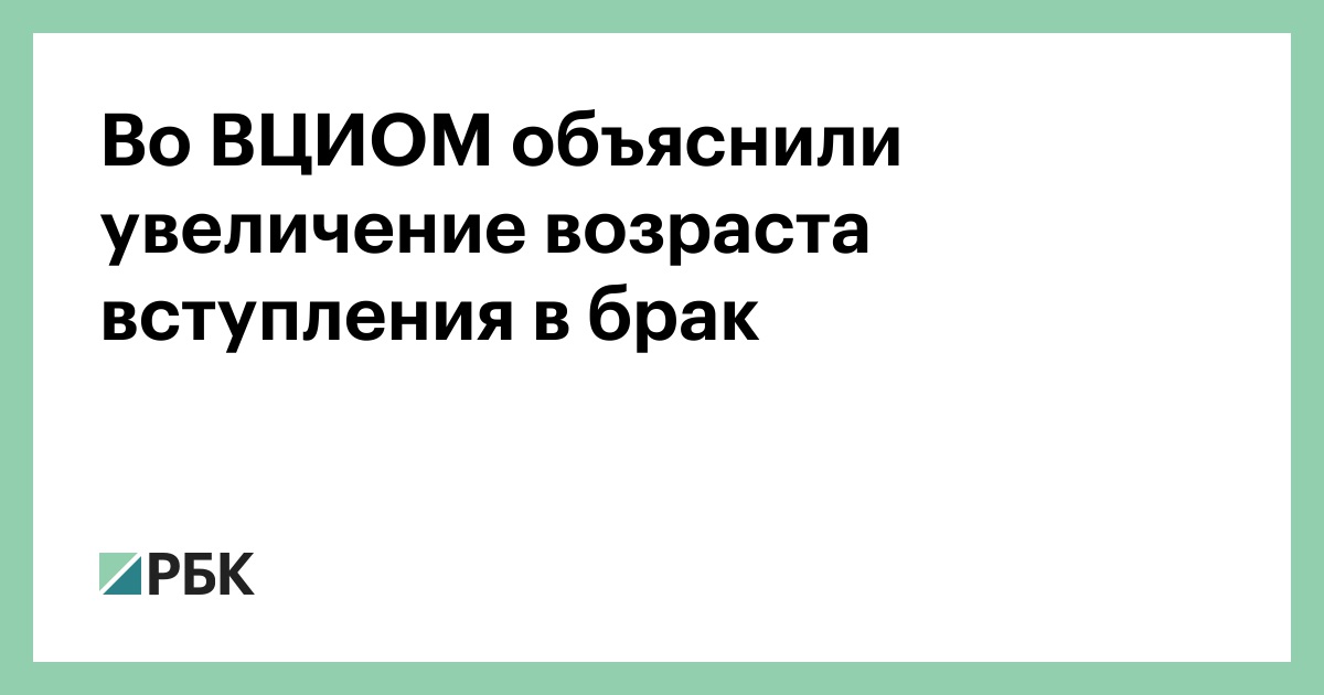 Во-ВЦИОМ-объяснили-увеличение-возраста-вступления-в-брак