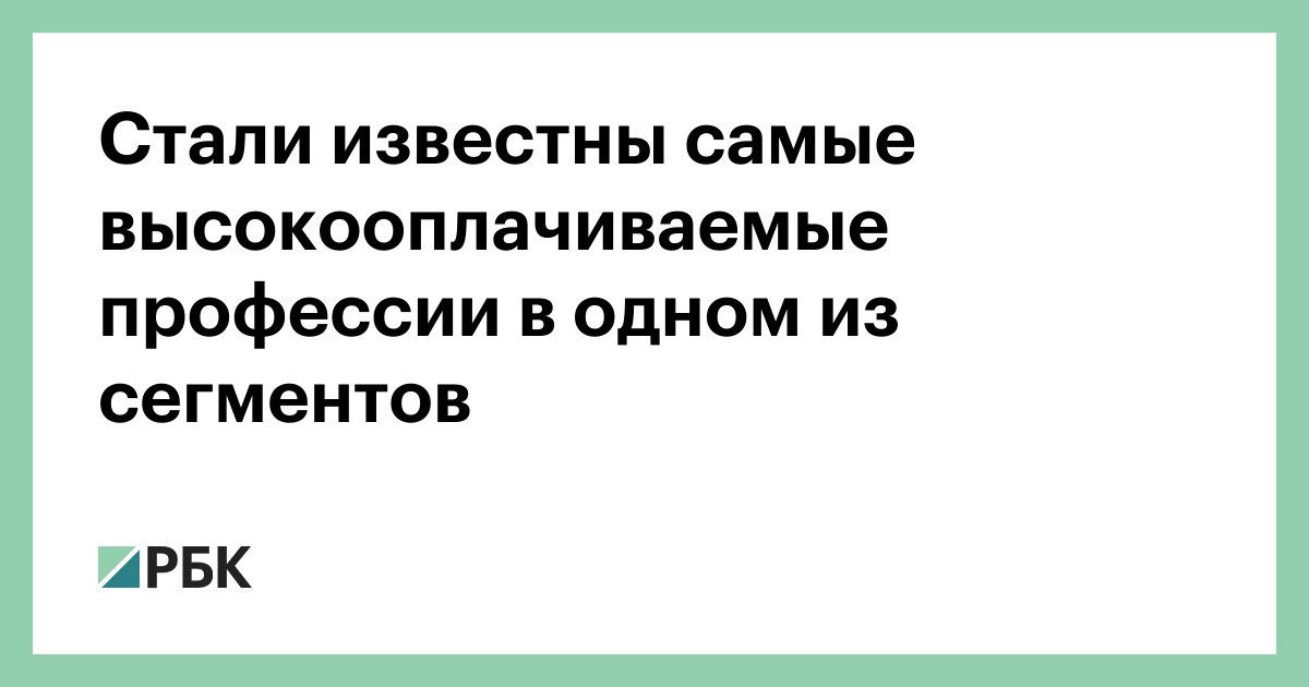 Стали-известны-самые-высокооплачиваемые-профессии-в-одном-из-сегментов