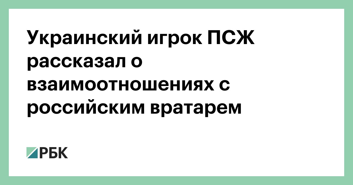 Украинский-игрок-ПСЖ-рассказал-о-взаимоотношениях-с-российским-вратарем