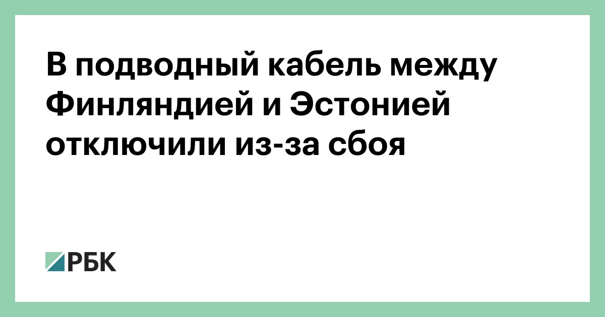 В-подводный-кабель-между-Финляндией-и-Эстонией-отключили-из-за-сбоя