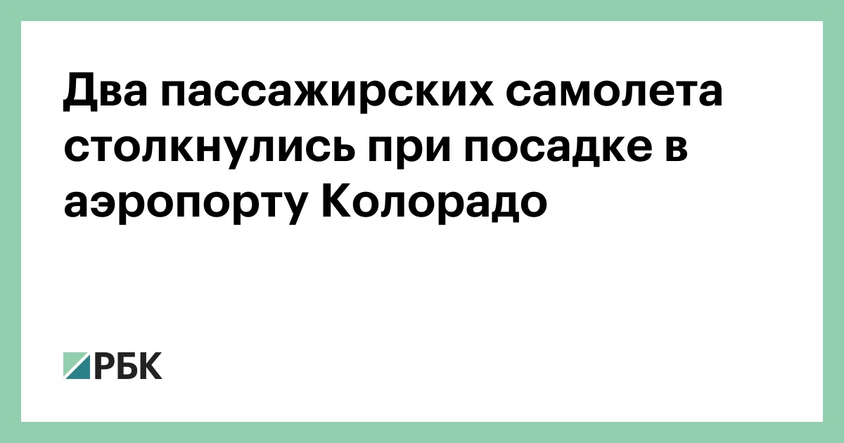 Два-пассажирских-самолета-столкнулись-при-посадке-в-аэропорту-Колорадо