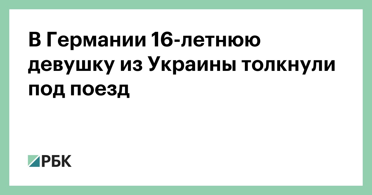 В-Германии-16-летнюю-девушку-из-Украины-толкнули-под-поезд