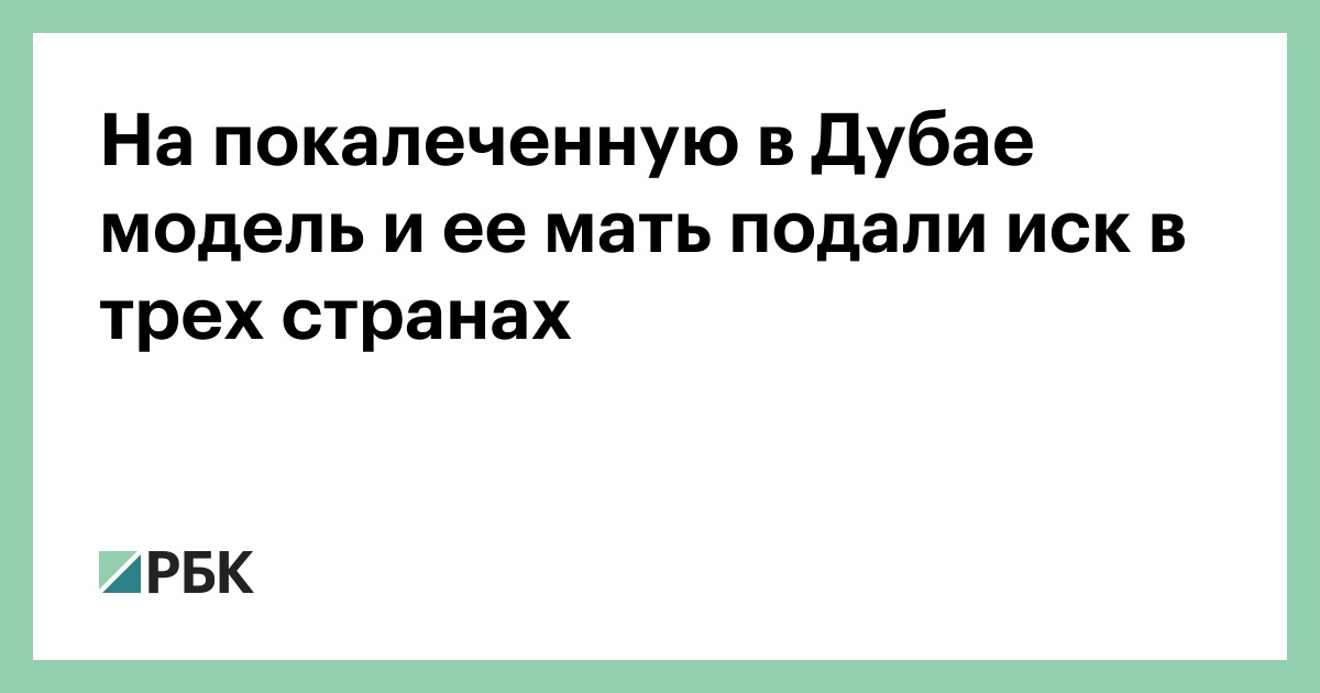 На-покалеченную-в-Дубае-модель-и-ее-мать-подали-иск-в-трех-странах