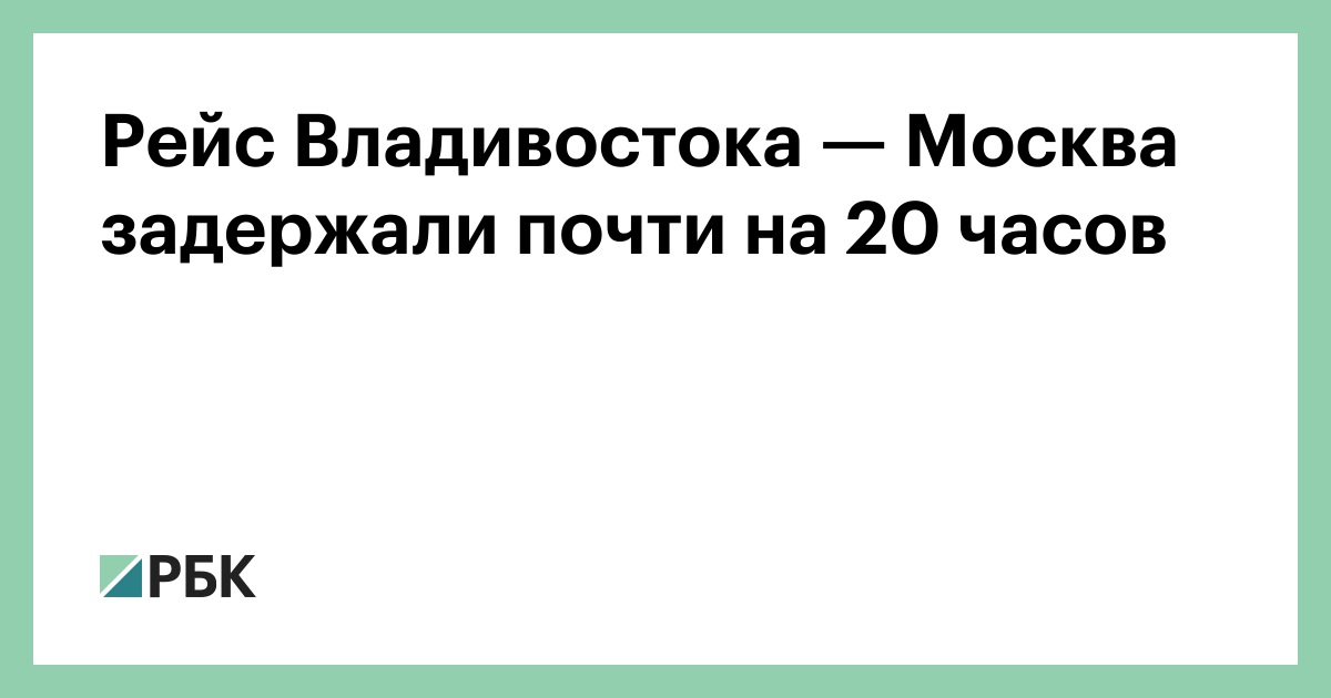 Рейс-Владивостока —-Москва-задержали-почти-на-20-часов