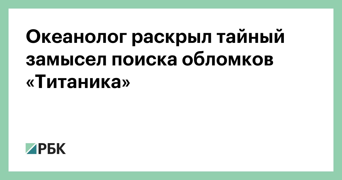 Океанолог-раскрыл-тайный-замысел-поиска-обломков-«Титаника»