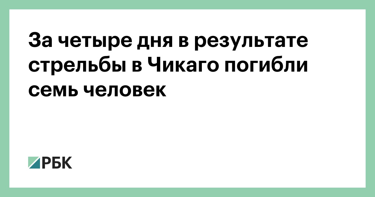 За-четыре-дня-в-результате-стрельбы-в-Чикаго-погибли-семь-человек