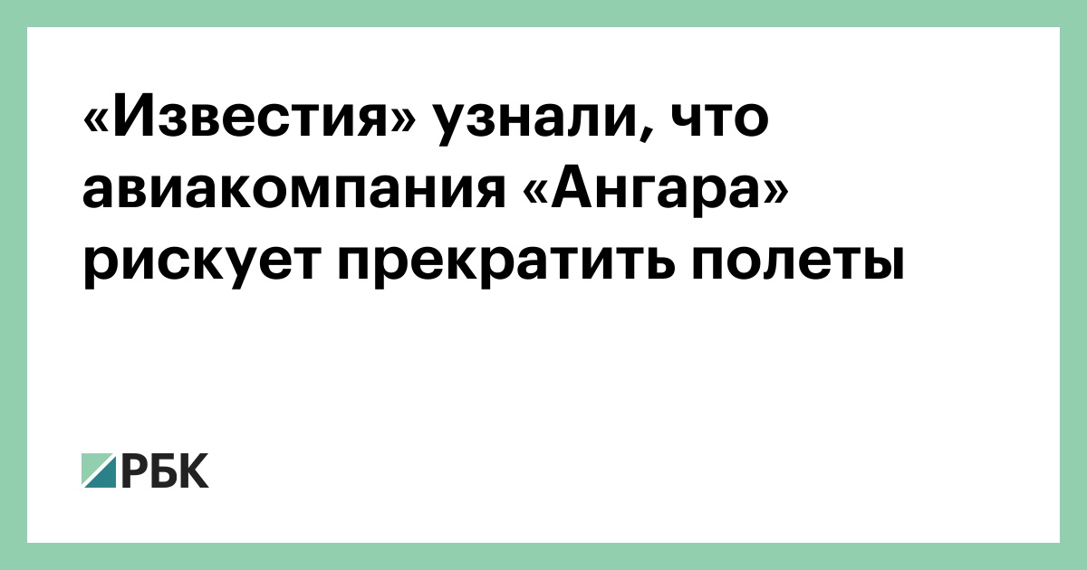 «Известия»-узнали,-что-авиакомпания-«Ангара»-рискует-прекратить-полеты