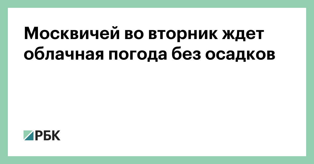 Москвичей-во-вторник-ждет-облачная-погода-без-осадков