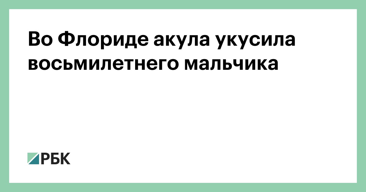 Во-Флориде-акула-укусила-восьмилетнего-мальчика