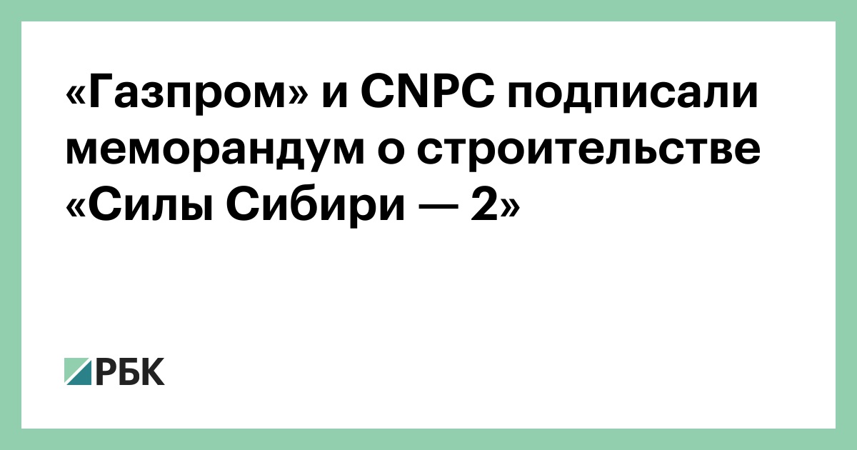 «Газпром»-и-cnpc-подписали-меморандум-о-строительстве-«Силы-Сибири —-2»