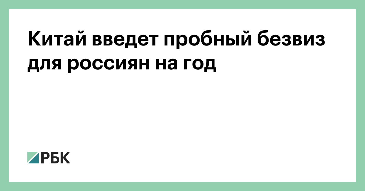 Китай-введет-пробный-безвиз-для-россиян-на-год