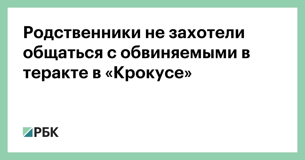 Родственники-не-захотели-общаться-с-обвиняемыми-в-теракте-в-«Крокусе»