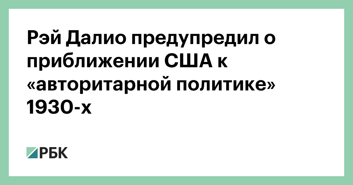 Рэй-Далио-предупредил-о-приближении-США-к-«авторитарной-политике»-1930-х