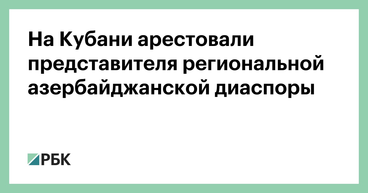 На-Кубани-арестовали-представителя-региональной-азербайджанской-диаспоры