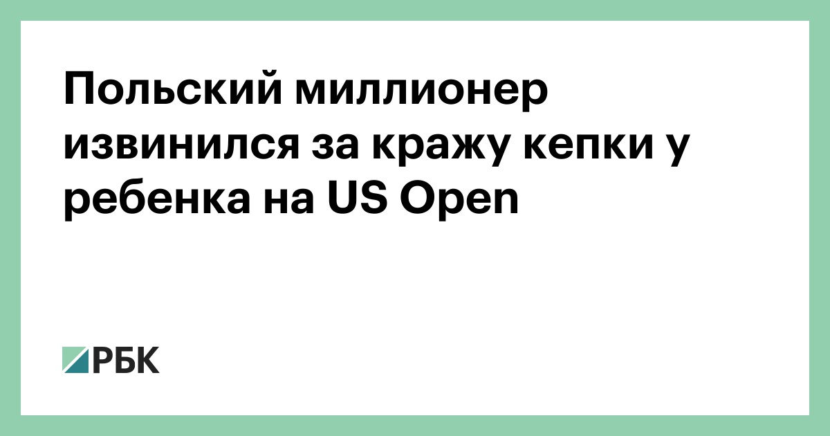 Польский-миллионер-извинился-за-кражу-кепки-у-ребенка-на-us-open