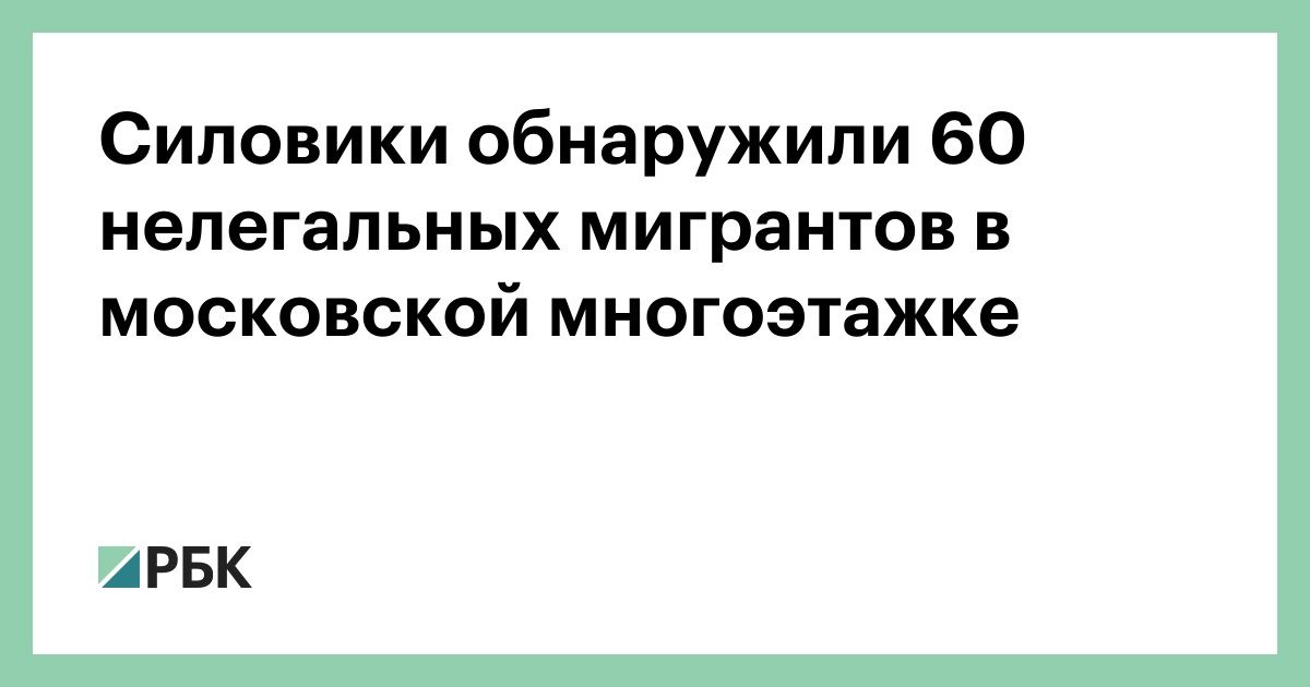 Силовики-обнаружили-60-нелегальных-мигрантов-в-московской-многоэтажке