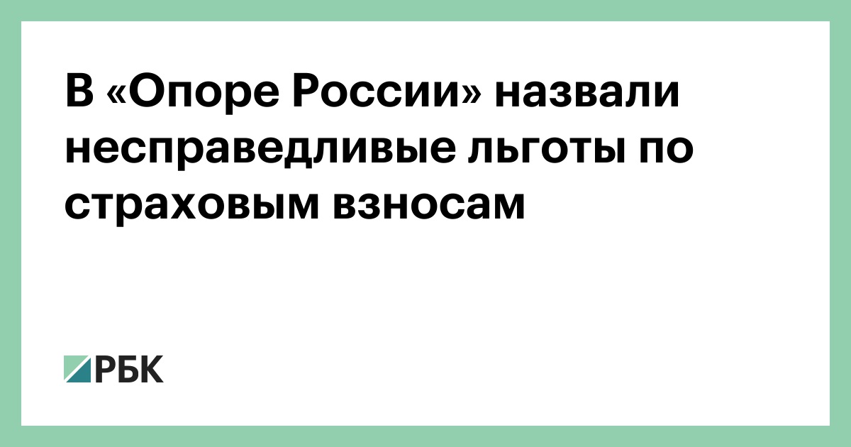 В-«Опоре-России»-назвали-несправедливые-льготы-по-страховым-взносам