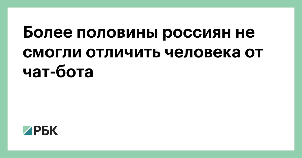 Более-половины-россиян-не-смогли-отличить-человека-от-чат-бота