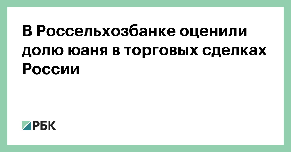 В-Россельхозбанке-оценили-долю-юаня-в-торговых-сделках-России
