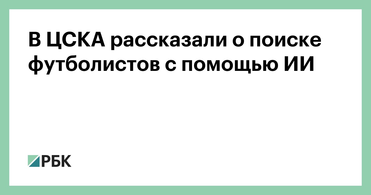 В-ЦСКА-рассказали-о-поиске-футболистов-с-помощью-ИИ