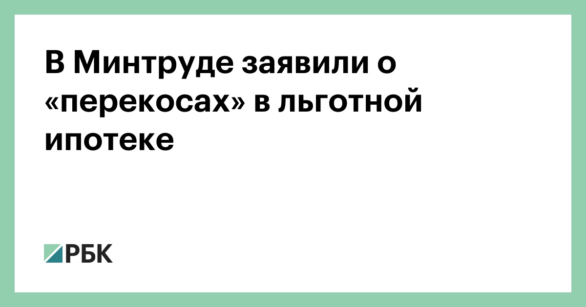В-Минтруде-заявили-о-«перекосах»-в-льготной-ипотеке