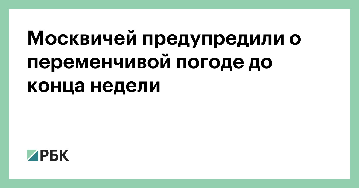 Москвичей-предупредили-о-переменчивой-погоде-до-конца-недели