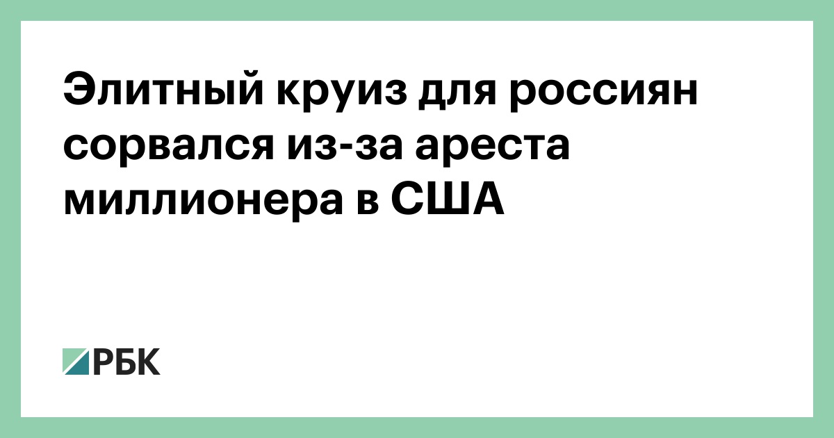 Элитный-круиз-для-россиян-сорвался-из-за-ареста-миллионера-в-США