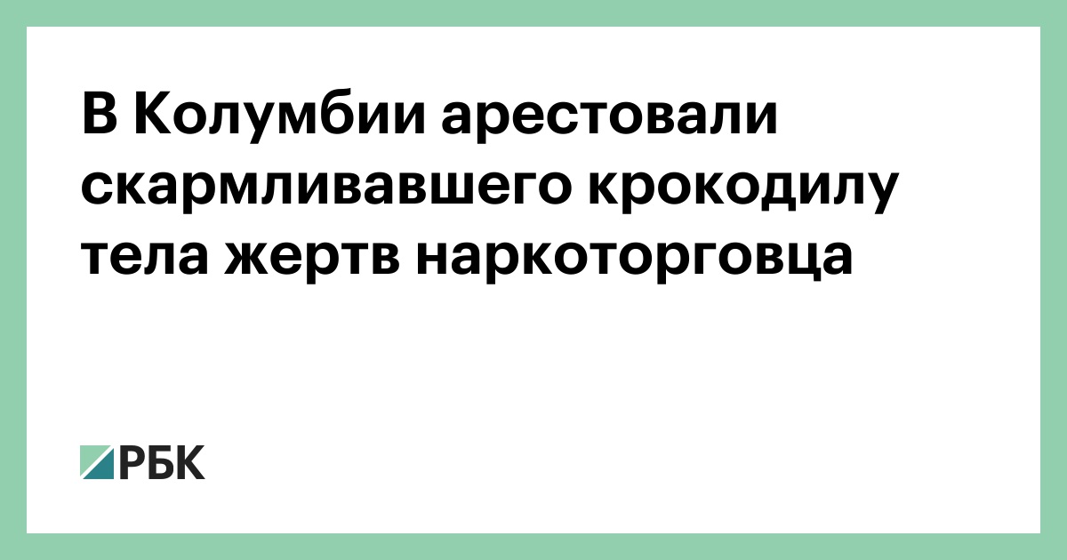 В-Колумбии-арестовали-скармливавшего-крокодилу-тела-жертв-наркоторговца