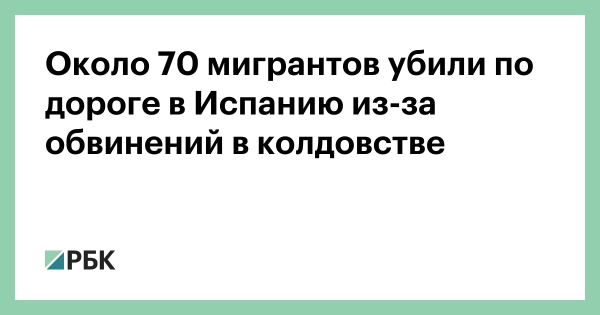 Около-70-мигрантов-убили-по-дороге-в-Испанию-из-за-обвинений-в-колдовстве