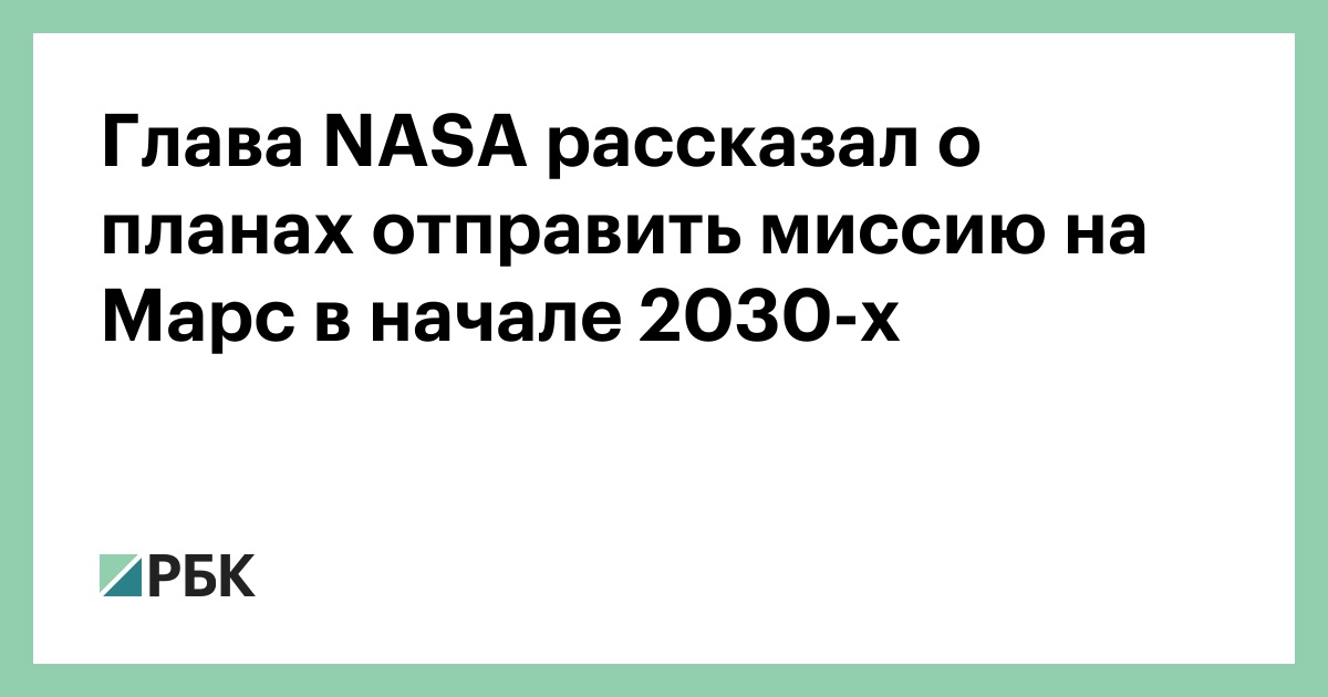 Глава-nasa-рассказал-о-планах-отправить-миссию-на-Марс-в-начале-2030-х