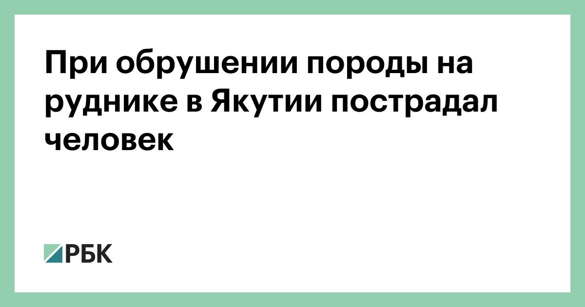 При-обрушении-породы-на-руднике-в-Якутии-пострадал-человек