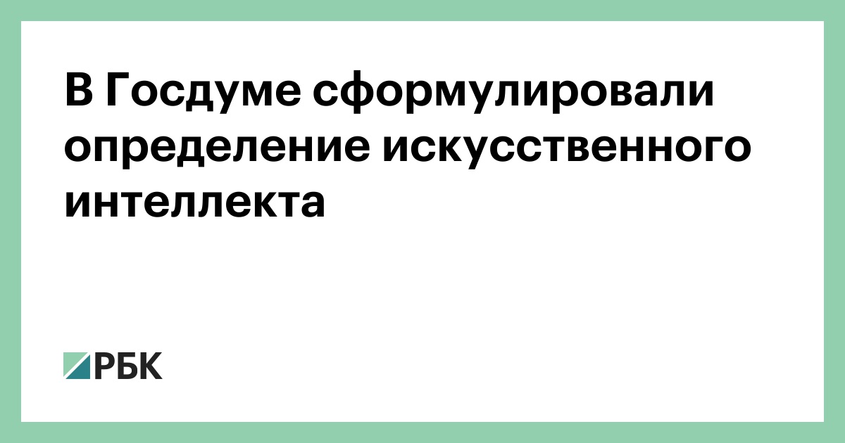В-Госдуме-сформулировали-определение-искусственного-интеллекта