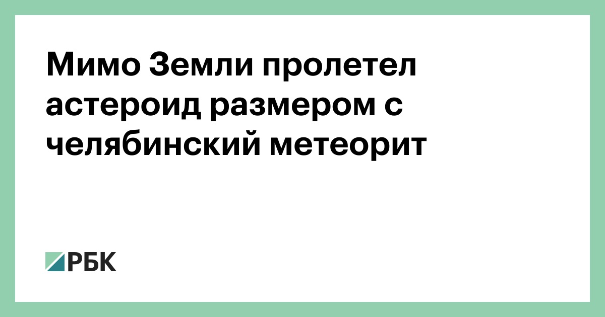 Мимо-Земли-пролетел-астероид-размером-с-челябинский-метеорит