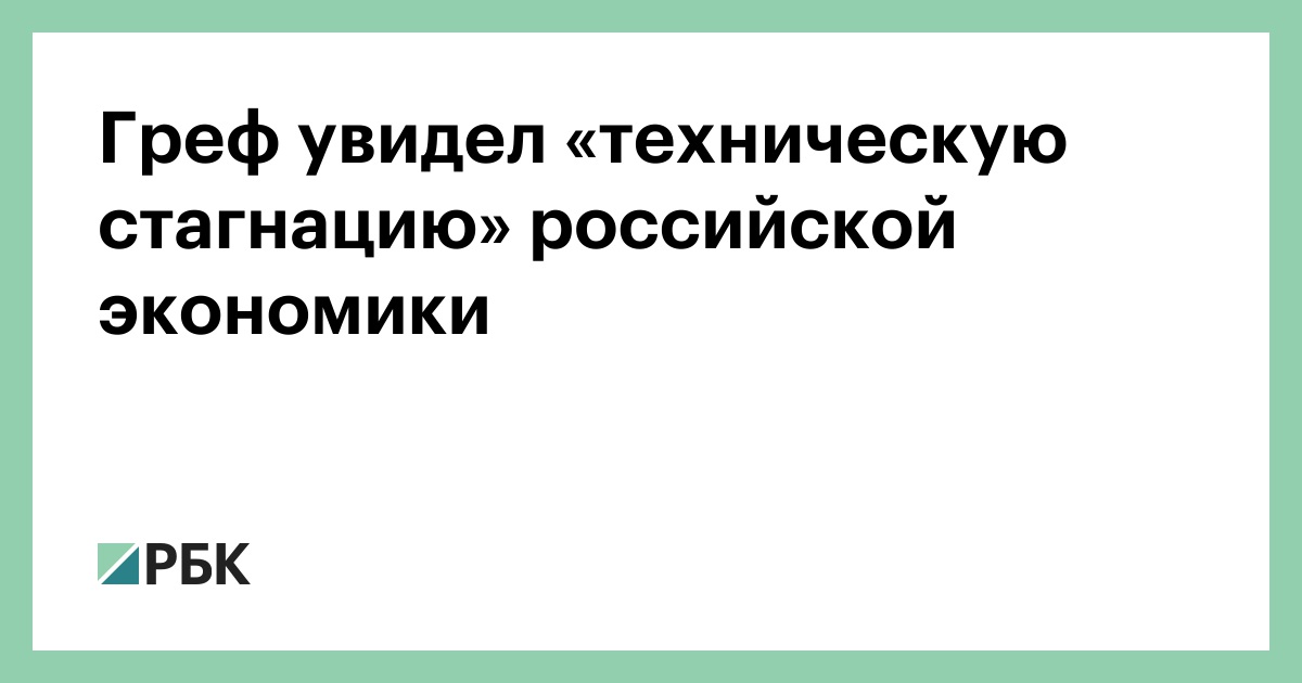 Греф-увидел-«техническую-стагнацию»-российской-экономики