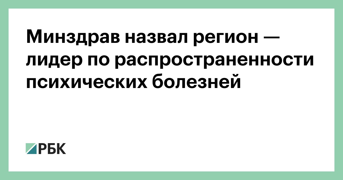 Минздрав-назвал-регион —-лидер-по-распространенности-психических-болезней