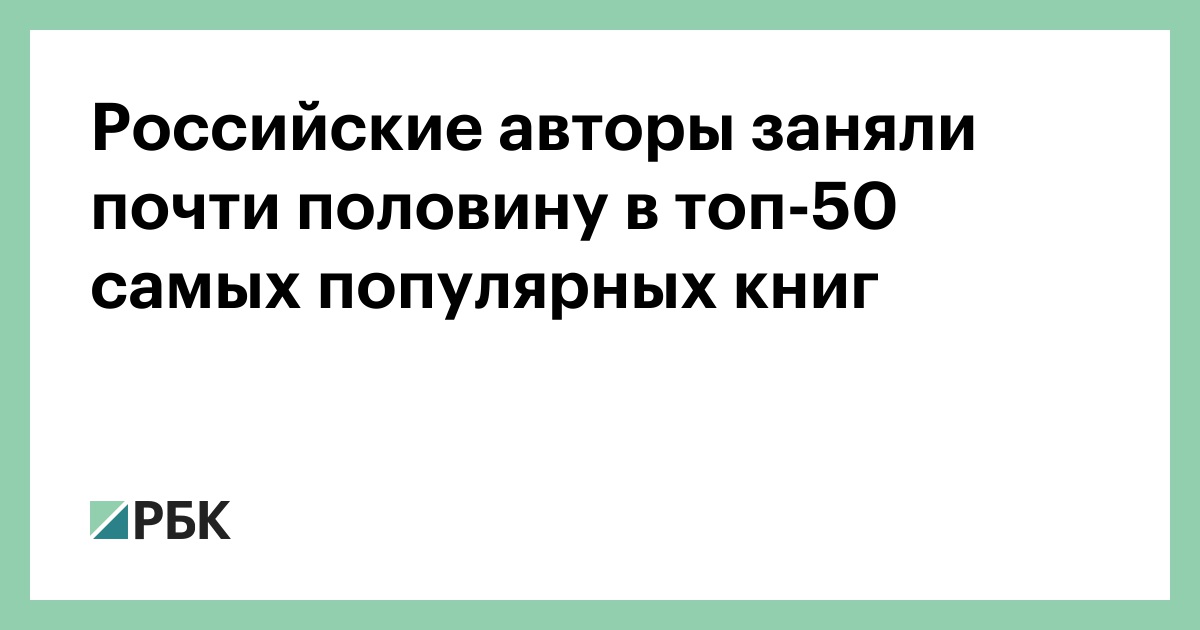 Российские-авторы-заняли-почти-половину-в-топ-50-самых-популярных-книг