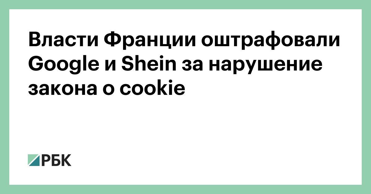 Власти-Франции-оштрафовали-google-и-shein-за-нарушение-закона-о-cookie
