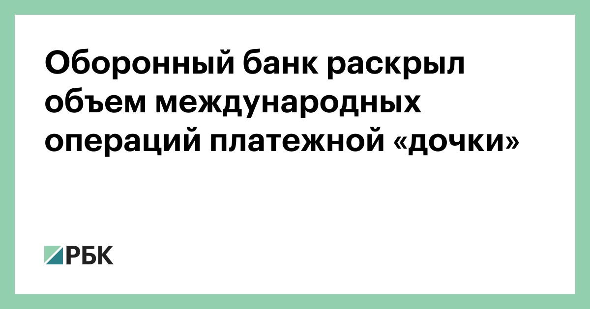 Оборонный-банк-раскрыл-объем-международных-операций-платежной-«дочки»