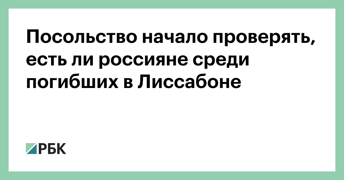 Посольство-начало-проверять,-есть ли-россияне-среди-погибших-в-Лиссабоне