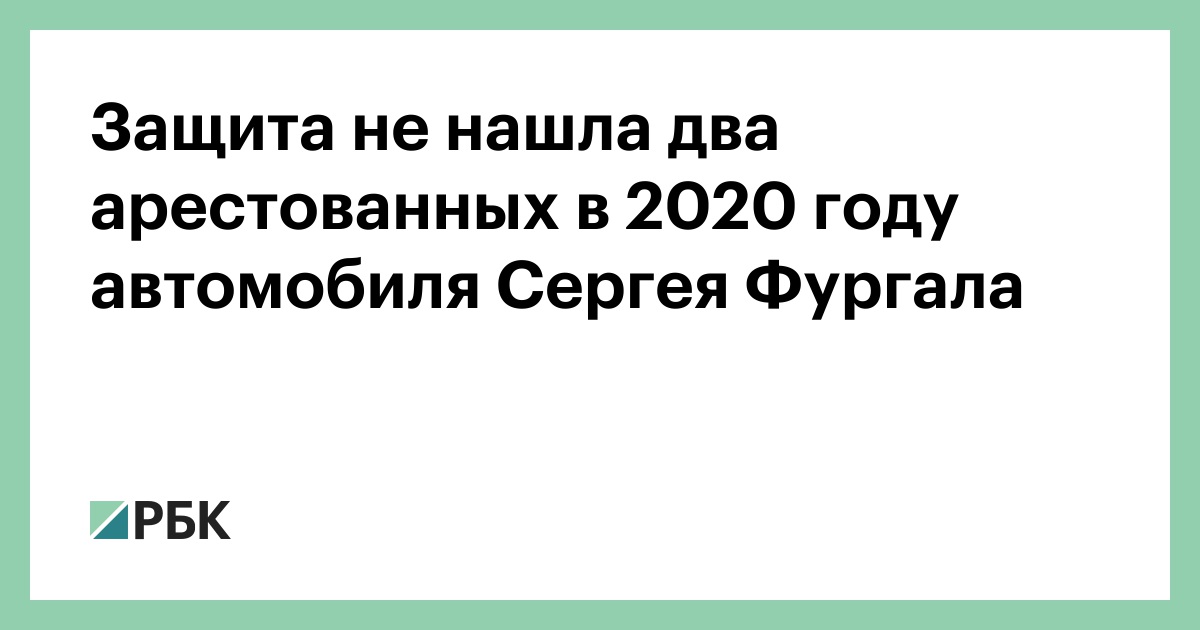 Защита-не-нашла-два-арестованных-в-2020-году-автомобиля-Сергея-Фургала