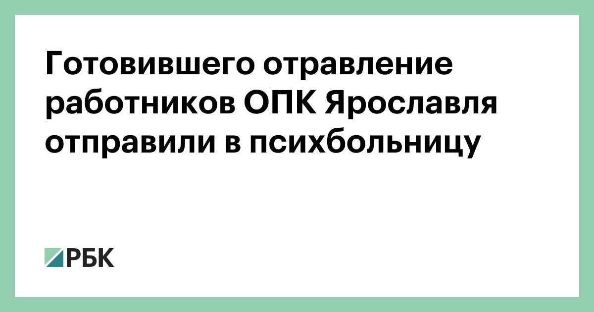 Готовившего-отравление-работников-ОПК-Ярославля-отправили-в-психбольницу